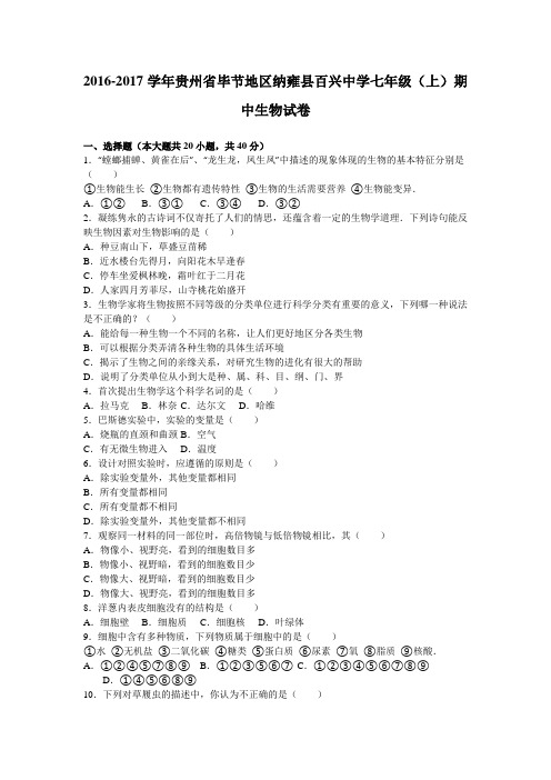 贵州省毕节地区纳雍县百兴中学2016-2017学年七年级(上)期中生物试卷(解析版)