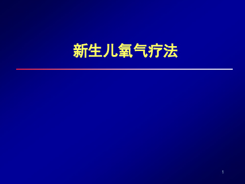 新生儿氧疗管理PPT课件