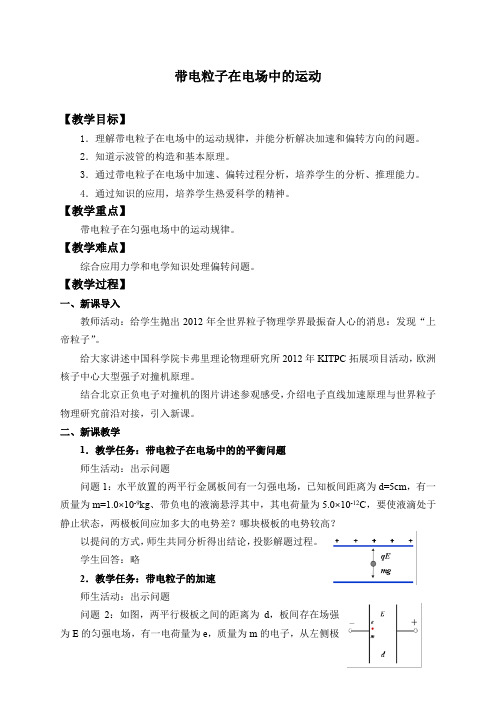 高中物理人教必修三第10章第4节 带电粒子在电场中的运动-教案