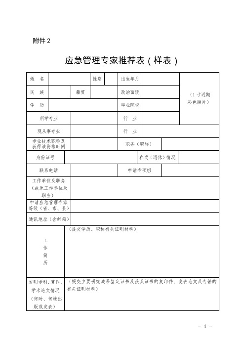 陕西应急管理专家申请表(样表)