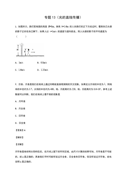 专题13 光的直线传播— 2020中考物理挑战满分检测