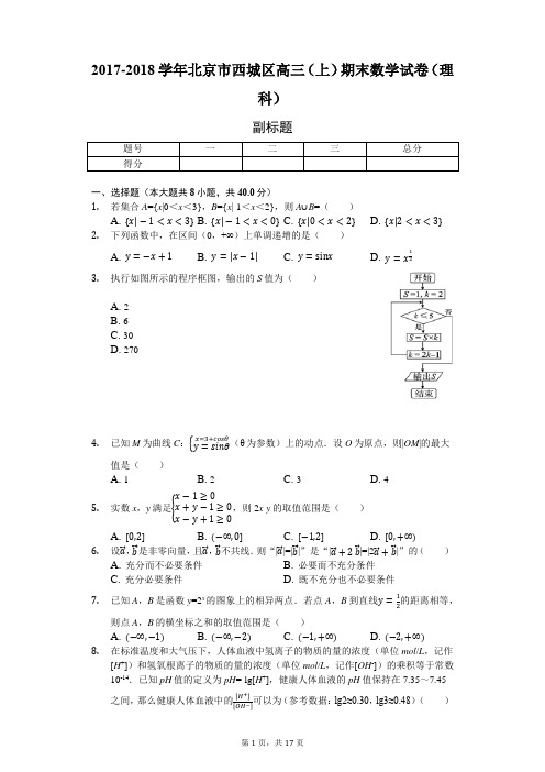 2017-2018学年北京市西城区高三(上)期末数学试卷(理科)解析卷