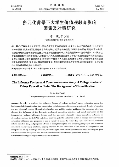 多元化背景下大学生价值观教育影响因素及对策研究