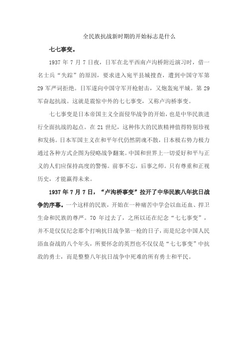 全民族抗战新时期的开始标志是什么