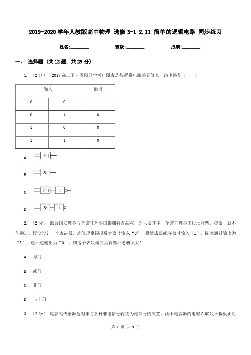 2019-2020学年人教版高中物理 选修3-1 2.11 简单的逻辑电路 同步练习