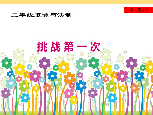 新人教版二年级道德与法治下册《一单元 让我试试看  1 挑战第一次》公开课课件_14