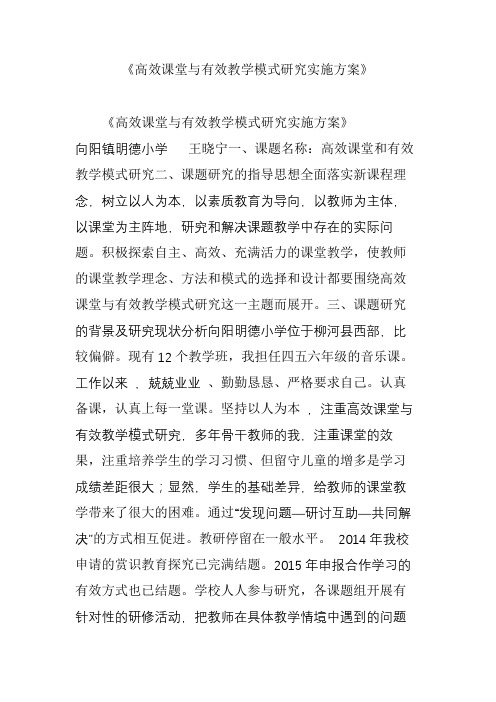 《高效课堂与有效教学模式研究实施方案》