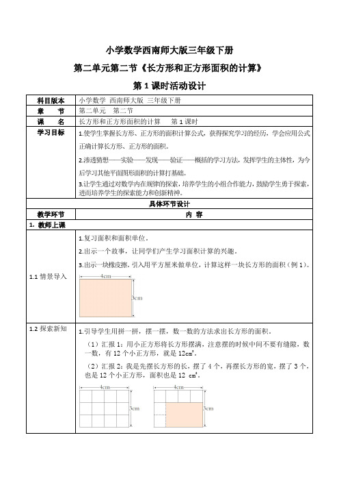 西师大版三年级数学下册第二单元《长方形和正方形面积的计算》活动教案教学设计优秀公开课1