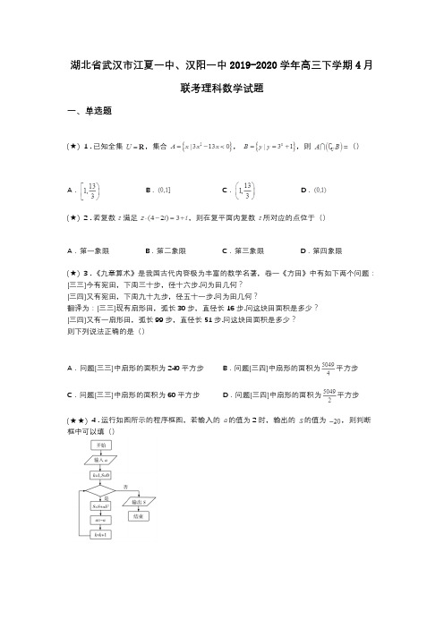 湖北省武汉市江夏一中、汉阳一中2019-2020学年高三下学期4月联考理科数学试题(word无答案)