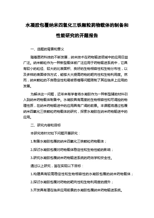 水凝胶包覆纳米四氧化三铁颗粒药物载体的制备和性能研究的开题报告