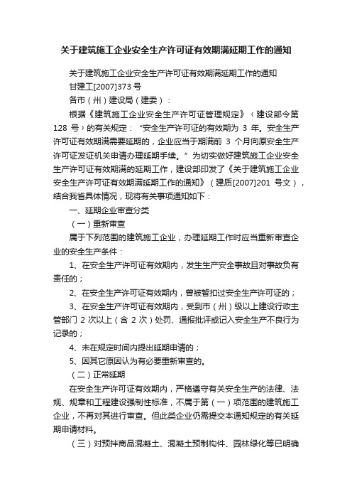 关于建筑施工企业安全生产许可证有效期满延期工作的通知