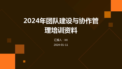 2024年团队建设与协作管理培训资料