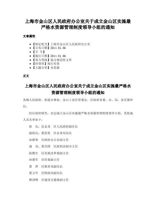 上海市金山区人民政府办公室关于成立金山区实施最严格水资源管理制度领导小组的通知