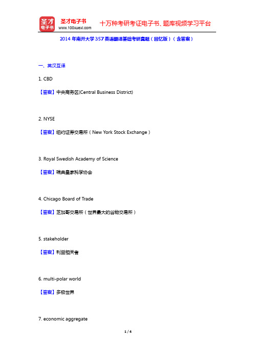 2014年南开大学357英语翻译基础考研真题(回忆版)(含答案)【圣才出品】