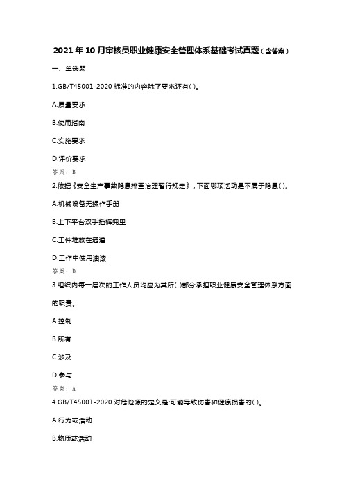 注册审核员考试 2021年10月审核员职业健康安全管理体系基础考试真题(含答案)