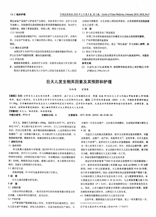 巨大儿发生相关因素及其预防和护理