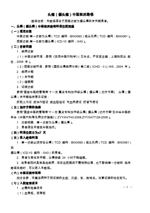 21、头痛(偏头痛)中医临床路径