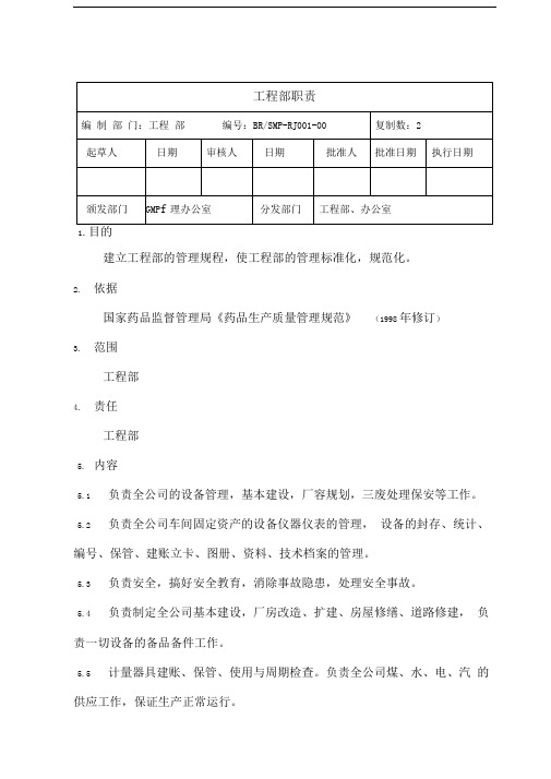 医药企业--GMP各岗位职责-工程部人员职责