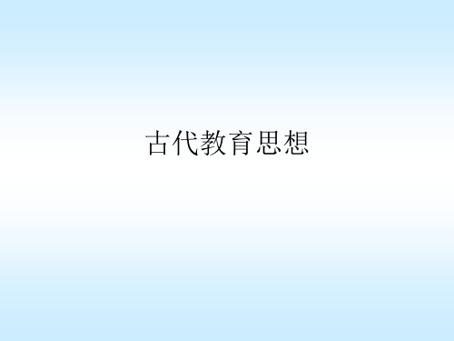 中外教育思想史___外国古代教育思想家