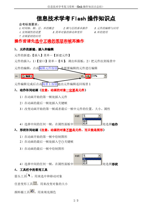 信息技术学考复习资料(flash操作知识点总结)