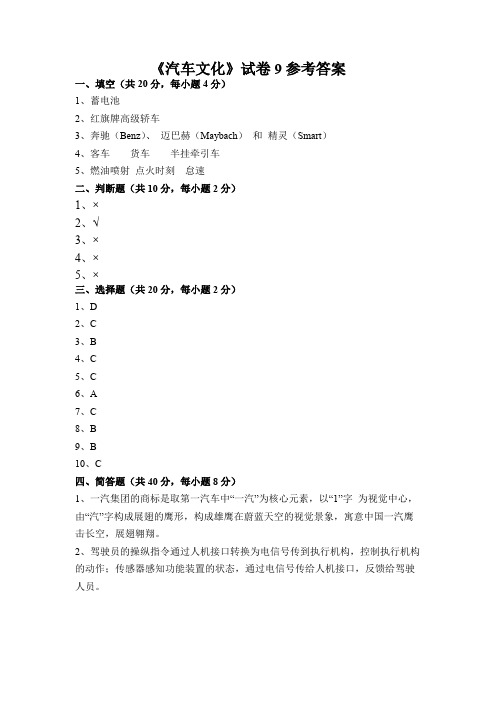 汽车文化 第三版 试卷9参考答案[3页]