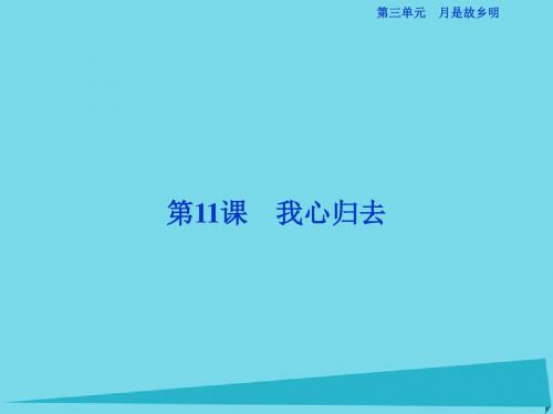 2017高考语文总复习 第三单元 月是故乡明 第11课 我心归去课件