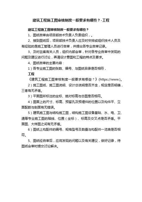 建筑工程施工图审核制度一般要求有哪些？-工程