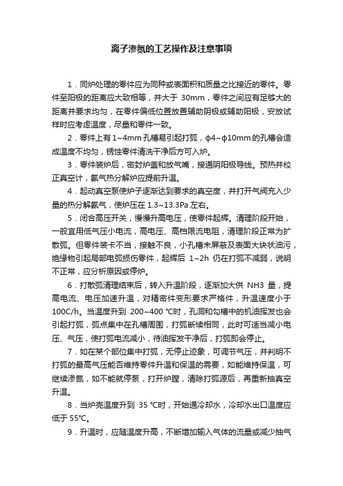 离子渗氮的工艺操作及注意事项