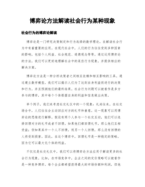 博弈论方法解读社会行为某种现象