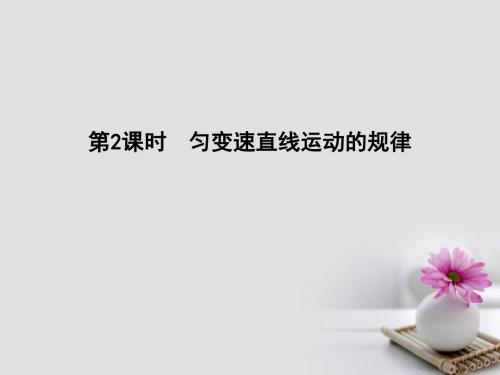 全国通用版2018高考物理大一轮复习第一章直线运动第2课时匀变速直线运动的规律课件