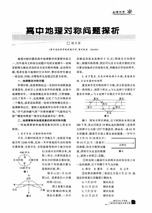 高中地理对称问题探析