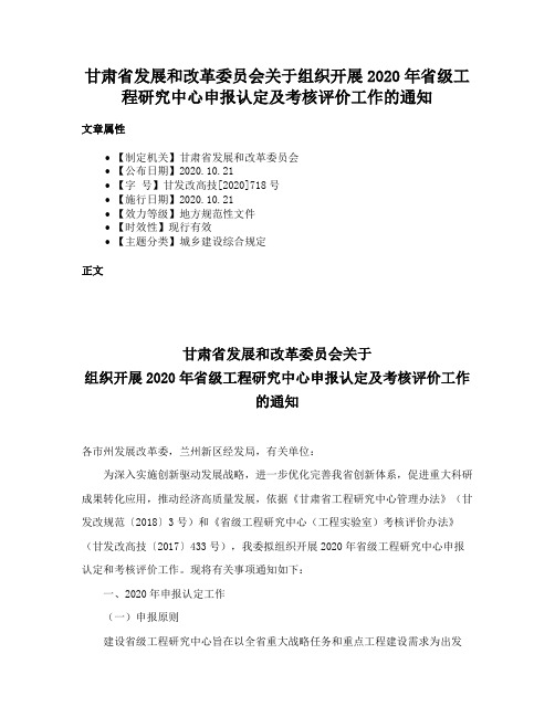 甘肃省发展和改革委员会关于组织开展2020年省级工程研究中心申报认定及考核评价工作的通知