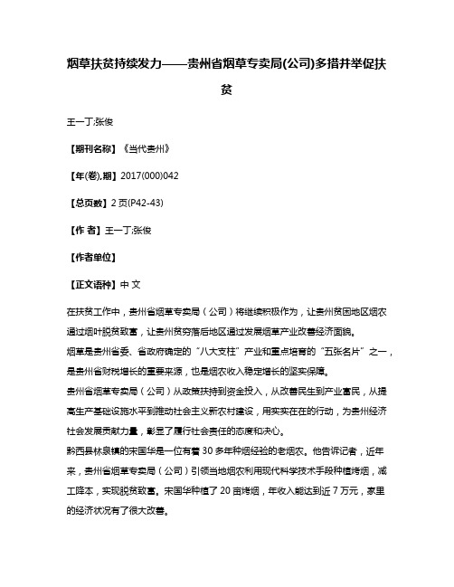 烟草扶贫持续发力——贵州省烟草专卖局(公司)多措并举促扶贫