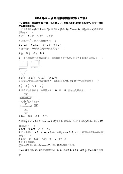 数学_2014年河南省高考数学模拟试卷(文科)(含答案)