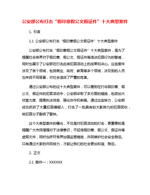 公安部公布打击“假印章假公文假证件”十大典型案件