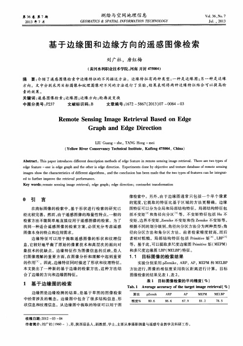 基于边缘图和边缘方向的遥感图像检索