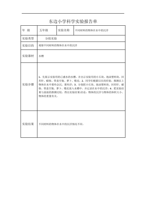 小学五年级上科学实验报告单-不同材料的物体在水中的沉浮