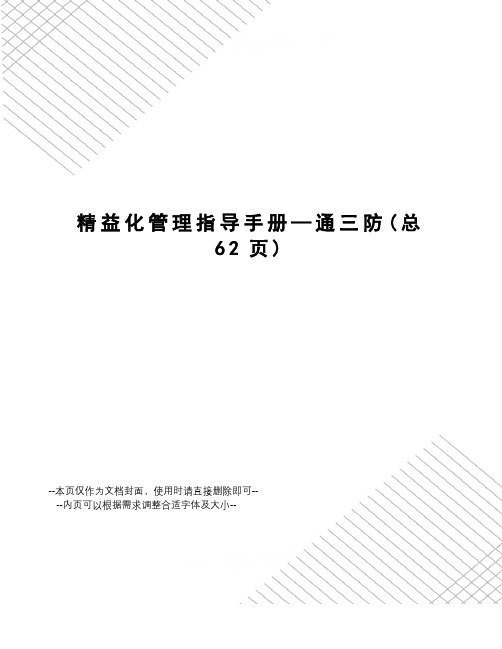 精益化管理指导手册—通三防