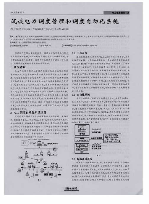 浅谈电力调度管理和调度自动化系统