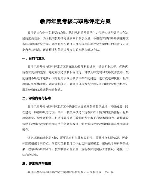 教师年度考核与职称评定方案