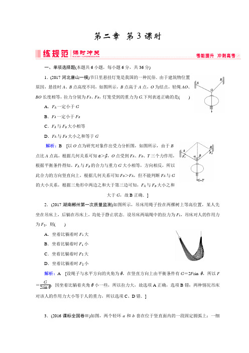 物理人教版高考一轮复习习题：第二章《相互作用》+第3课时+Word版含答案.doc