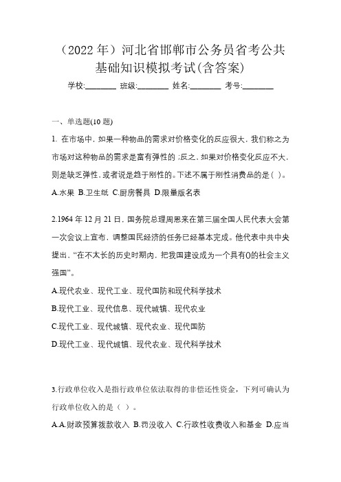 (2022年)河北省邯郸市公务员省考公共基础知识模拟考试(含答案)