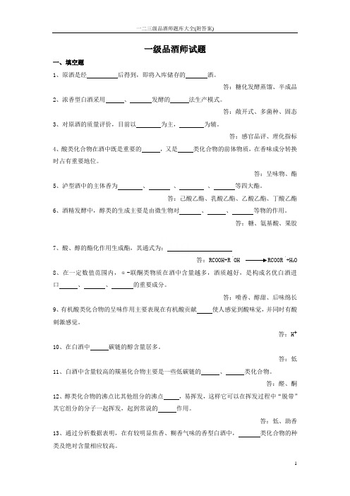 一二三级品酒师题库大全(附答案)