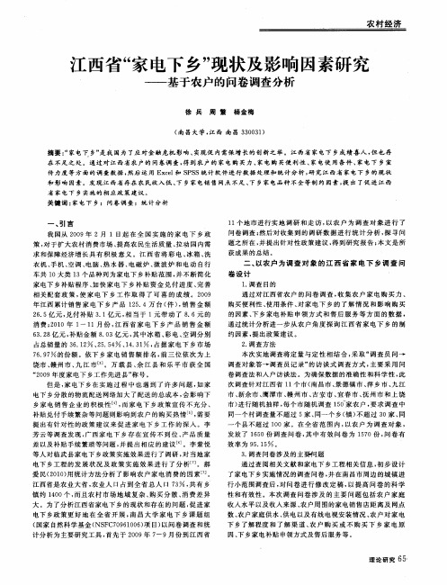 江西省“家电下乡”现状及影响因素研究——基于农户的问卷调查分析