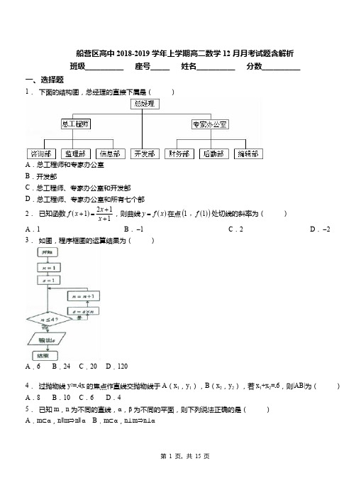 船营区高中2018-2019学年上学期高二数学12月月考试题含解析