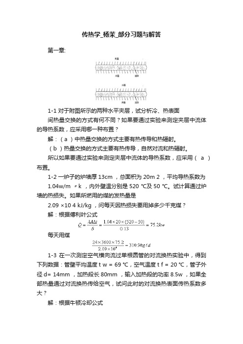 传热学_杨茉_部分习题与解答