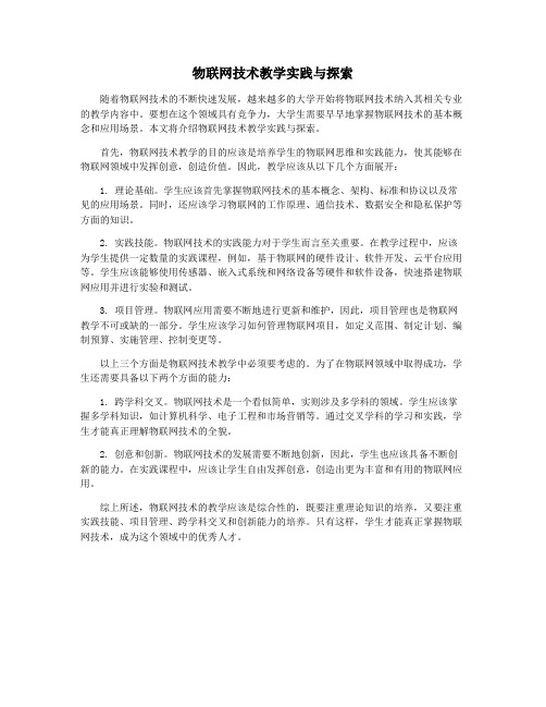 物联网技术教学实践与探索