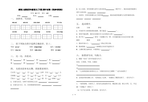 新版人教版四年级语文(下册)期中试卷(附参考答案)