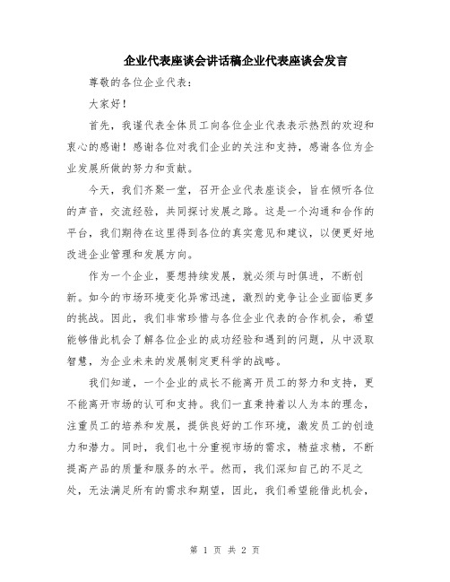 企业代表座谈会讲话稿企业代表座谈会发言