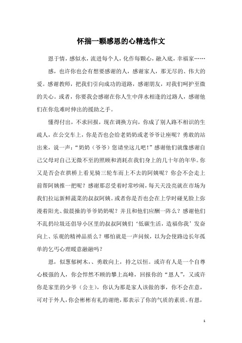 怀揣一颗感恩的心精选作文